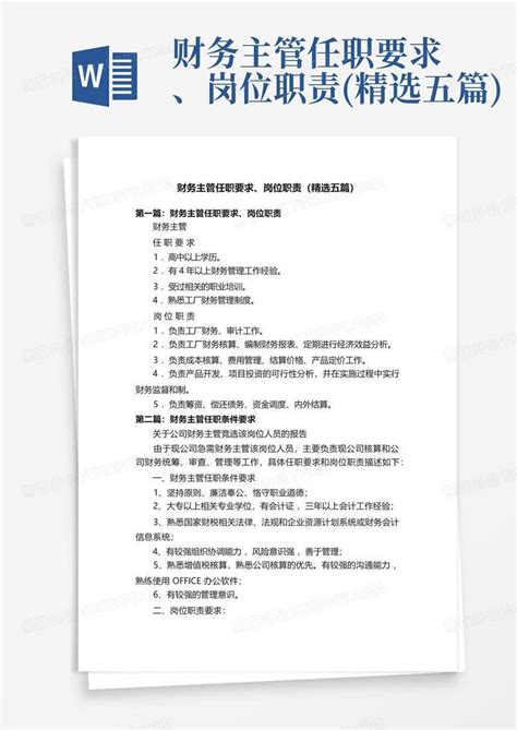 财务主管任职要求、岗位职责 精选五篇 Word模板下载 编号qpzarmpd 熊猫办公