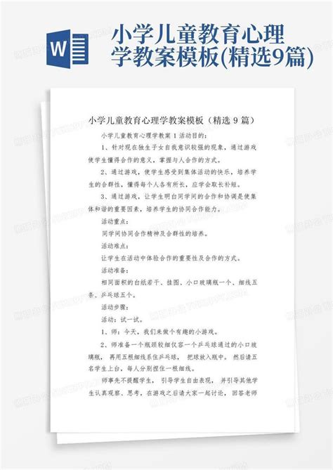 小学儿童教育心理学教案精选9篇word模板下载编号qmrbjjdx熊猫办公