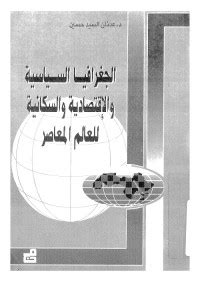 تحميل كتاب الجغرافيا السياسية والاقتصادية والسكانية للعالم المعاصر pdf