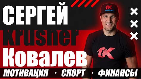 СЕРГЕЙ KRUSHER КОВАЛЕВ - ЧЕМПИОН МИРА ПО БОКСУ. О ЧЕМ ЭТОТ КАНАЛ? - YouTube