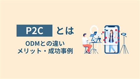 P2cとは｜d2cとの違いやメリット・成功事例をご紹介