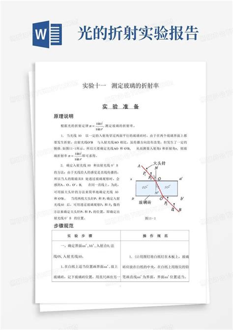 11测定玻璃折射率实验报告word模板下载编号lydaamxk熊猫办公