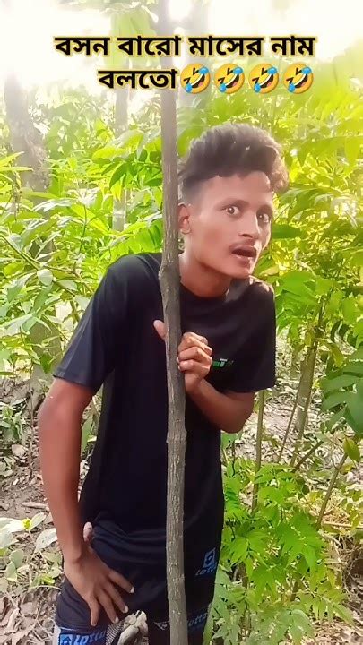 বসম বারো মাসের নাম বলতো🤣🤣🤣🤣🤣🤣🤣🤣🤣🤣😜😜😜 Funnyviralshortvideoscomedy