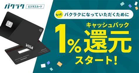 法人カードで1キャッシュバック開始。バクラクビジネスカードで唯一無二の体験を｜layerxのプレスリリース