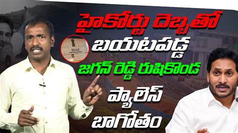 అడడగ దరకపయన వసప Analyst Sudhakar on High Court Comments On