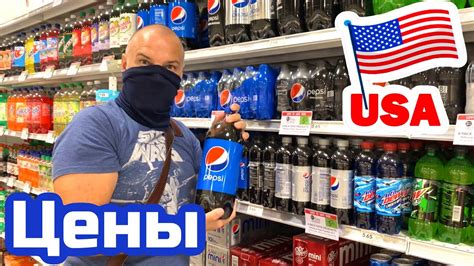 США ЦЕНЫ СКОЛЬКО Стоит ПЕПСИ и КОЛА в Америке - YouTube