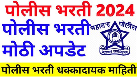 पलस भरत 2024 मठ अपडट Police Bharti 2024 Update Today Police