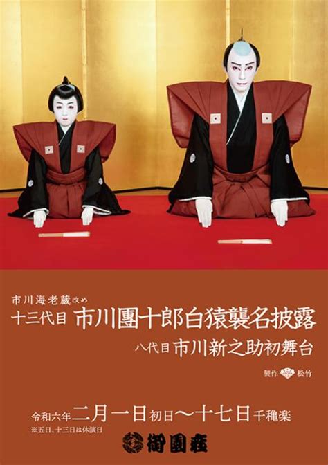 市川海老蔵改め 十三代目 市川團十郎白猿襲名披露 八代目 市川新之助初舞台 二月御園座大歌舞伎イチカワエビソウアラタメジュウサンダイメイチカ