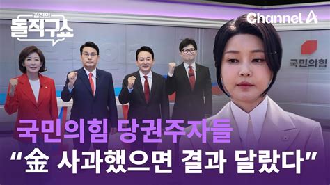 국민의힘 당권주자들 모두 “金 사과했으면 총선 결과 달랐다” 김진의 돌직구쇼 Youtube