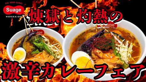 激辛を極めし者、集え！スープカレー Suage、世界一辛い唐辛子でフェア開催中 Food In（フーディン）〜未来のレストランをつくる〜