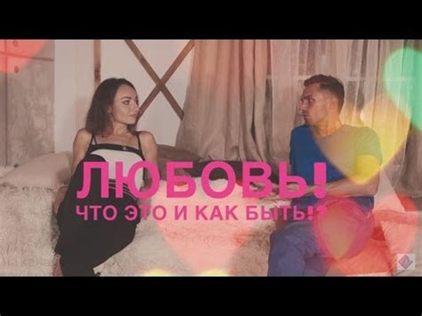 Любовь: как возникает и куда уходит? - YouTube