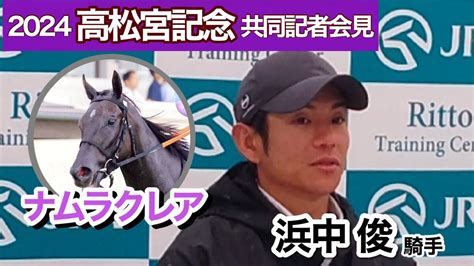 【動画】「ナムラクレアをなんとかg1馬にしたい」浜中俊騎手が高松宮記念で悲願タイトル奪取へjra共同記者会見 Umatoku 馬トク