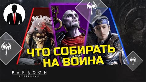 Paragon The Overprime БИЛДЫ НА ВОИНОВ ГАЙД ДЛЯ НОВИЧКОВ КАКИЕ