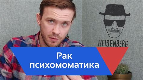 Рак - психосоматика. Психология Уолтера Вайта. Разбор сериала "Во все ...