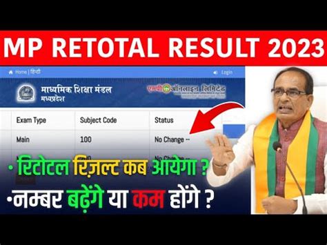 Mp Board Retotalling Result 2023 नबर बढग य कम हग Mp Retotal