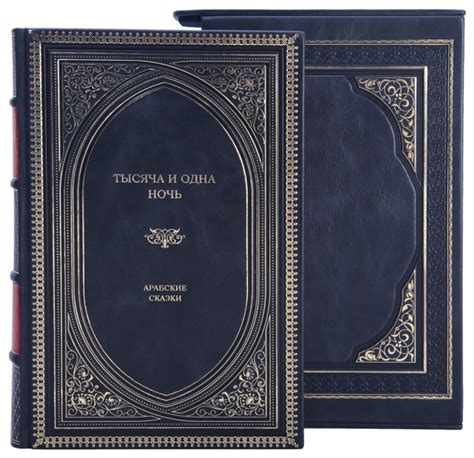 Книга Сборник "Тысяча и одна ночь. Арабские сказки" в 1 томе в кожаном ...
