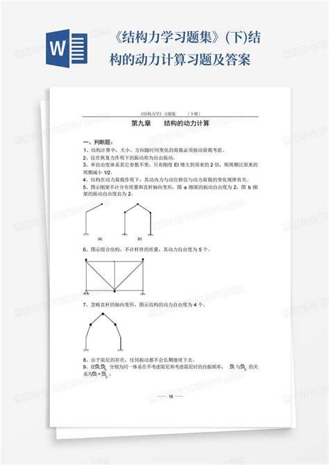 《结构力学习题集》 下 结构的动力计算习题及答案word模板下载 编号qeznozjz 熊猫办公