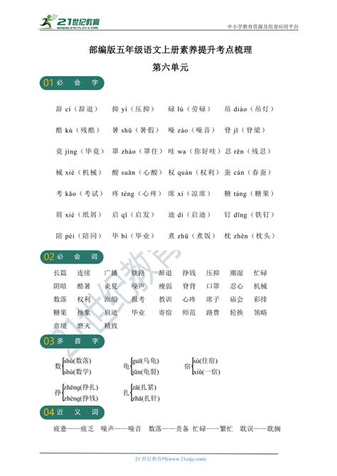 部编版五年级语文上册第六单元素养提升考点梳理 21世纪教育网