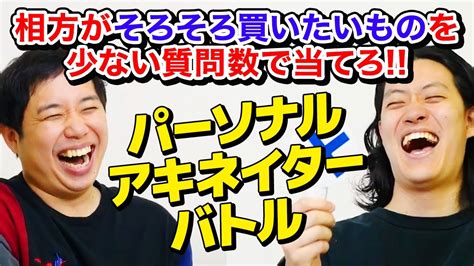 【パーソナルアキネイターバトル】相方がそろそろ買いたいものを少ない質問数で当てろ 激ムズ対決を制するのはどっちだ【霜降り明星