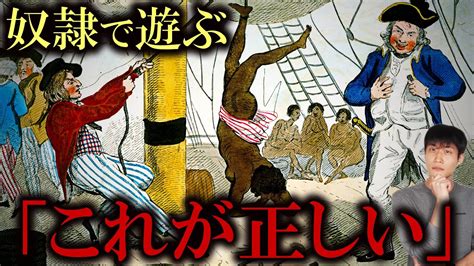 「奴隷貿易は正しい」とヨーロッパが主張した根拠とは？ Youtube