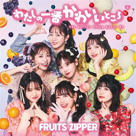 Fruits Zipper、1stシングルcd『わたしの一番かわいいところ』本日発売 タワレコ各店で記念キャンペーンが実施中 Girlsnews