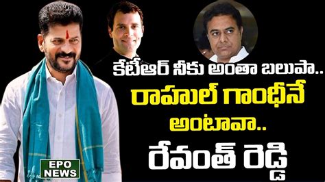 రాహుల్ గాంధీనే అంటావాktr నీకు అంతా బలుపా Revanth Reddy I