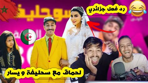 رد فعل جزائري على سحليفة ويسار سلسلة اسطورية ضحك بدموع لحماق مع المغاربة Youtube