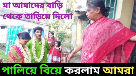 পালিয়ে বিয়ে করলাম আমরা বাড়ি থেকে মা আমাদের বার করে দিলো 😥😭