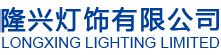 Longxing Lighting Limited