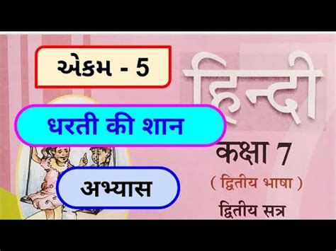 Dhoran 7 Hindi Sem 2 Chapter 5 Abhyas Swadhyay Std 7