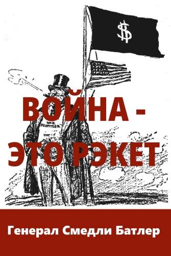 Война Это Рэкет War Is A Racket