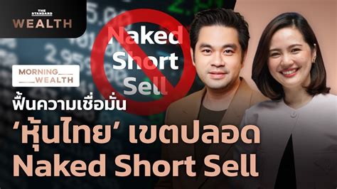 Naked Short Sell Morning Wealth