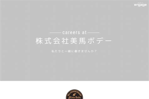 株式会社美馬ボデーの採用・求人情報 Engage