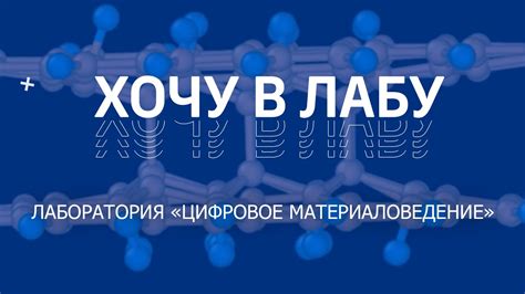 Хочу в лабу! Лаборатория «Цифровое материаловедение» - YouTube