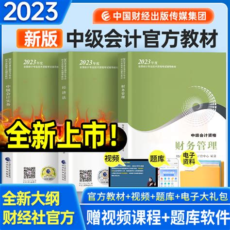 备考2024中级会计教材全套实务财务管理经济法历年真题试卷通关题库会计职称教材财经社搭东奥轻松过关考试用书2023虎窝淘