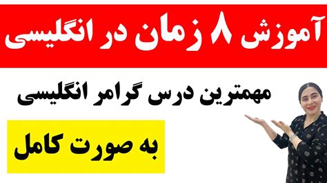 اموزش کامل همه زمان های زبان انگلیسی زمان های انگلیسی گرامر زمان های