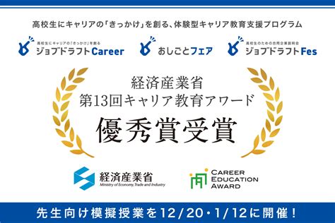 高校生にキャリアの”きっかけ”を創る「ジョブドラフトcareer」が、経産省「キャリア教育アワード」優秀賞を受賞｜株式会社ジンジブ