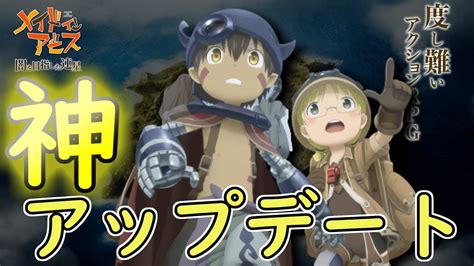 アップデートされたアビスで遊び回る 【メイドインアビス 闇を目指した連星】 Youtube