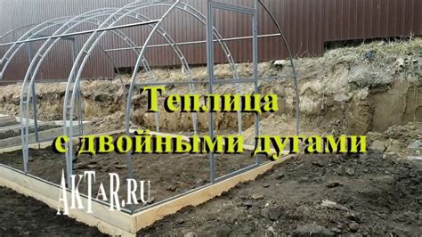 Теплица с двойными дугами! - YouTube