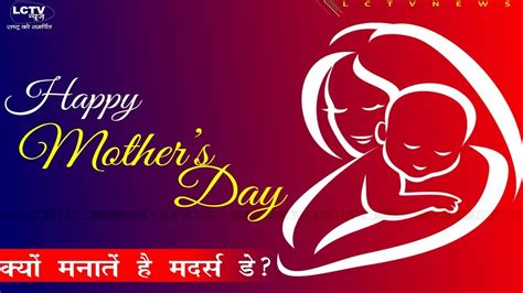 Mothers Day Kab Hai 2019 Mothers Day Date│why Mothers Day Is Celebrated In India In Hindi