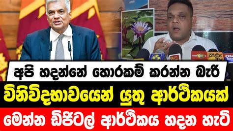 අපි හදන්නේ හොරකම් කරන්න බැරි විනිවිදභාවයෙන් යුතු ආර්ථිකයක් මෙන්න