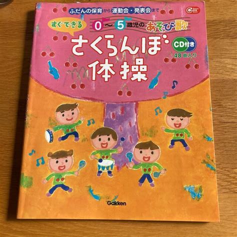 すぐできる0～5歳児のあそび歌さくらんぼ体操 ふだんの保育から運動会・発表会までの通販 By コタコタs Shop｜ラクマ