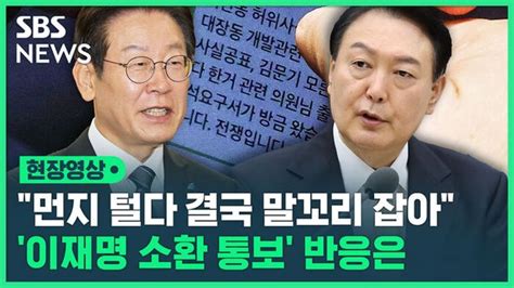 영상 이재명 먼지 털다 말꼬투리 하나 잡아허위사실 공표 혐의 문제의 발언은 네이트 뉴스