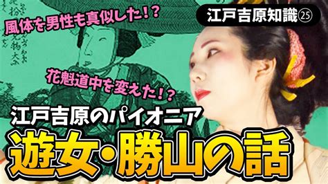 【江戸吉原知識】江戸吉原の有名な遊女をご紹介（勝山編） Youtube