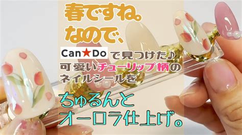 100均ジェルネイルでチューリップネイル！キャンドゥのネイルシールで大人可愛い簡単春ネイルデザイン♪セリアのオーロラフィルムがポイント