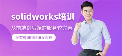 苏州solidworks培训 苏州才思教育solidworks培训 苏州才思教育