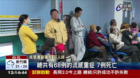 流感重症又一死單週增4千人就醫 Youtube