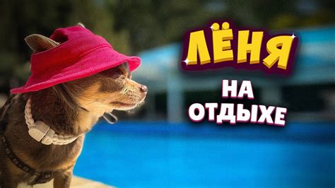 Лёня на отдыхе - YouTube