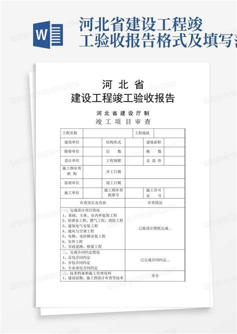 河北省建设工程竣工验收报告格式及填写范例Word模板下载 编号lojdrkgo 熊猫办公