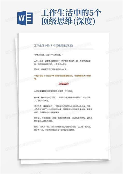 工作生活中的5个顶级思维深度word模板下载编号lokprxpd熊猫办公